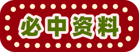 必中资料